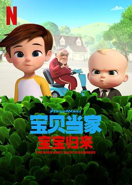 宝贝老板：重围商界第二季 (2018) 海报