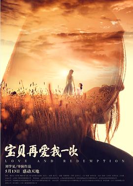 宝贝，再爱我一次 (2017) 海报