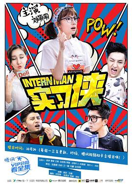 实习侠 (2016) 海报