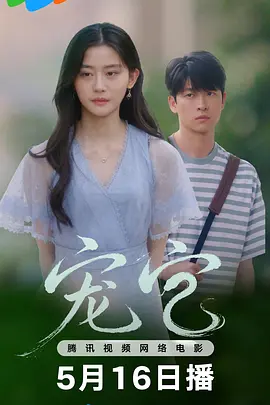 宠它 (2026) 海报