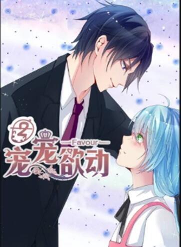 宠宠欲动 动态漫画第二季 (2020) 海报