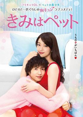 宠物情人2017 (2017) 海报