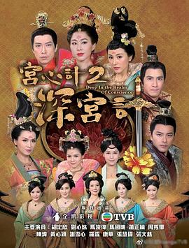 宫心计2深宫计粤语 (2018) 海报