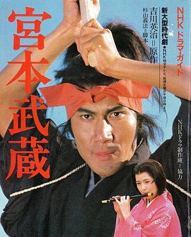 宫本武藏 (1984) 海报
