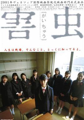 害虫 (2001) 海报