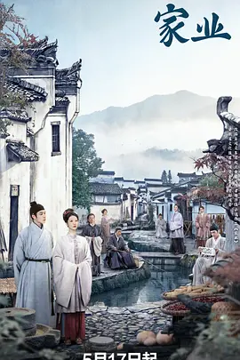 家业 (2026) 海报
