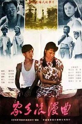 家乡浪漫曲 (1989) 海报