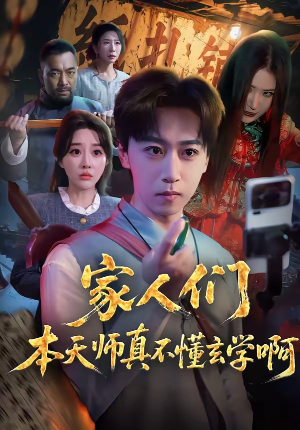 家人们本天师真的不懂玄学啊 (2026) 海报
