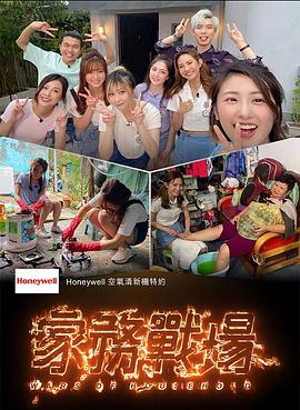 家务战场粤语 (2021) 海报