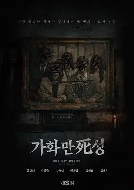 家和万死兴 (2026) 海报