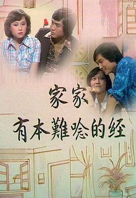 家家有本难念的经粤语 (1976) 海报