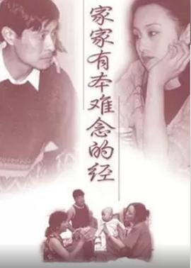 家家有本难念的经粤语 (1997) 海报