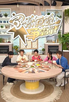 家常便饭争霸战粤语 (2024) 海报