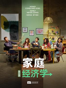 家庭经济学第三季 (2022) 海报
