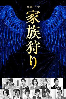 家族狩猎 (2014) 海报