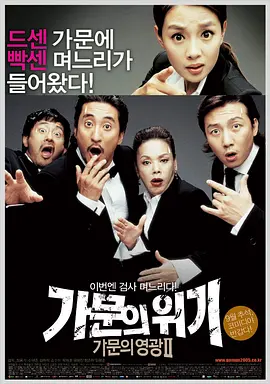家族荣誉2：家门的危机[电影解说] (2005) 海报