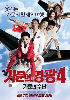 家族荣誉4：家门的受难[电影解说] (2011) 海报