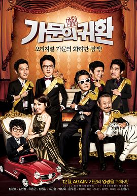 家族荣誉5： 家门的归还 (2012) 海报