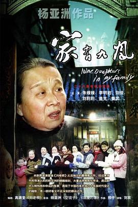家有九凤 (2005) 海报