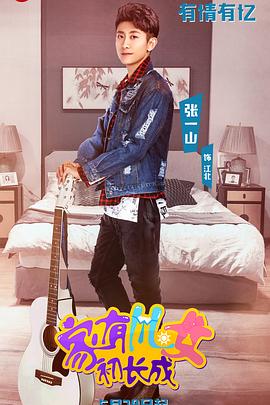 家有儿女初长成VIP独享版 (2018) 海报