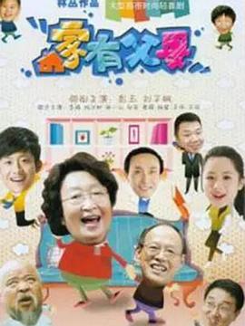 家有父母 (2011) 海报