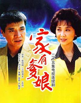 家有爹娘 (2007) 海报