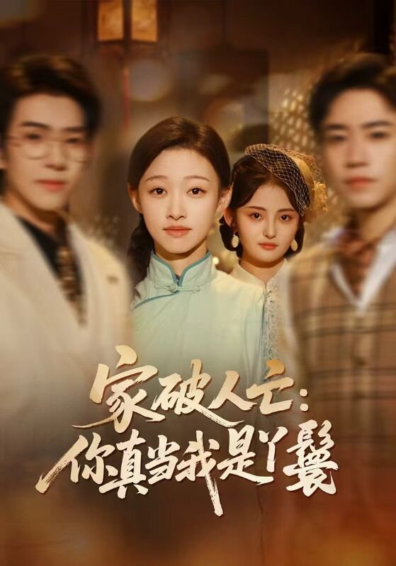 家破人亡：你真当我是丫鬟啊 (2026) 海报