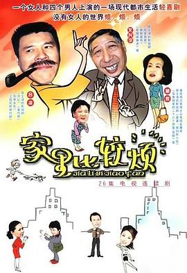 家里比较烦 (2003) 海报