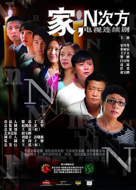 家，N次方 (2011) 海报
