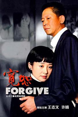宽恕2008 (2008) 海报