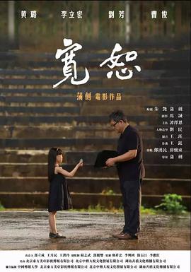 宽恕 (2017) 海报