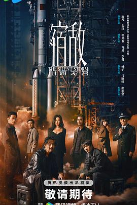 宿敌2024 (2024) 海报