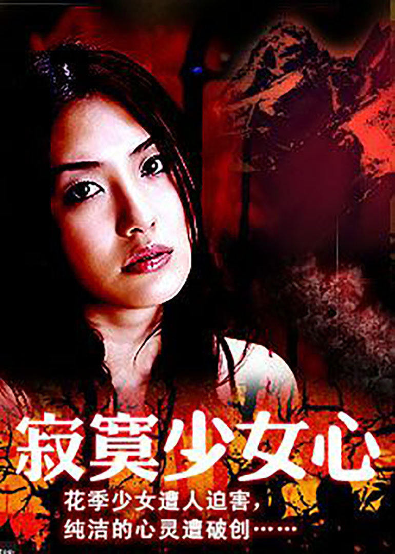 寂寞少女心 (2004) 海报