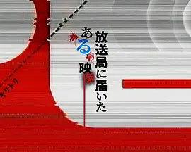 寄往电视台的神秘影像 (2026) 海报
