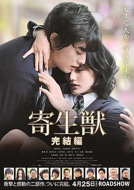 寄生兽：完结篇 (2015) 海报