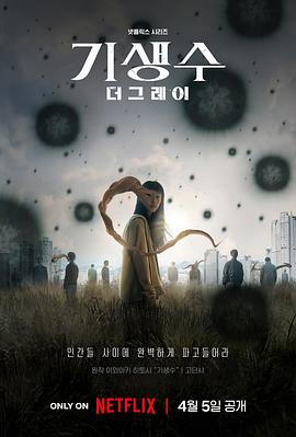 寄生兽：灰色部队 (2024) 海报