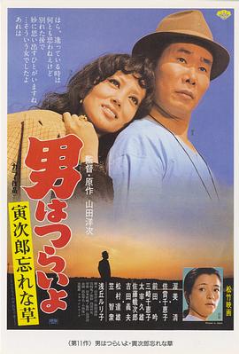寅次郎的故事11：寅次郎勿忘我 (1973) 海报