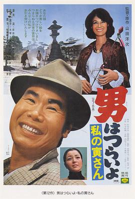 寅次郎的故事12：我的寅先生 (1973) 海报