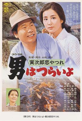 寅次郎的故事13：寅次郎失恋记 (1974) 海报