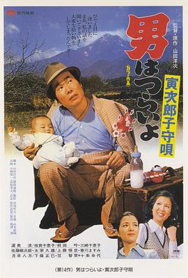 寅次郎的故事14：寅次郎摇篮曲 (1974) 海报