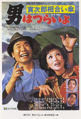 寅次郎的故事15：鸳鸯伞 (1975) 海报