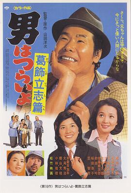 寅次郎的故事16：葛饰立志篇 (1975) 海报