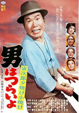 寅次郎的故事17：再见夕阳 (1976) 海报