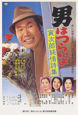 寅次郎的故事18：寅次郎纯情诗集 (1976) 海报