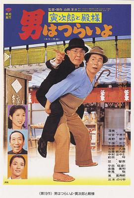 寅次郎的故事19：寅次郎与贵族 (1977) 海报
