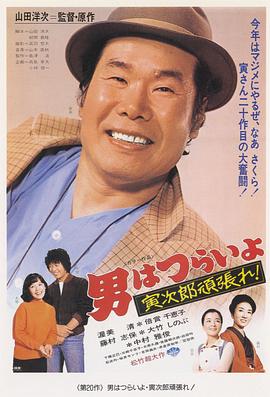 寅次郎的故事20：加油啊！寅次郎 (1977) 海报