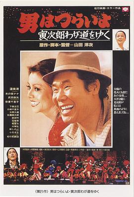 寅次郎的故事21：走自己的路 (1978) 海报