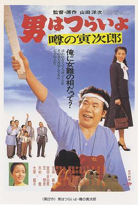 寅次郎的故事22：传说中的寅次郎 (1978) 海报