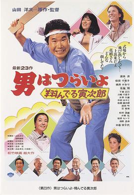 寅次郎的故事23：飞翔的寅次郎 (1979) 海报