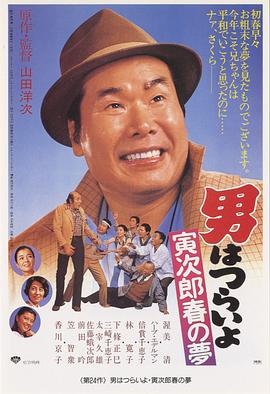 寅次郎的故事24：寅次郎春之梦 (1979) 海报